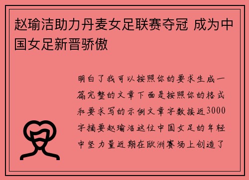 赵瑜洁助力丹麦女足联赛夺冠 成为中国女足新晋骄傲
