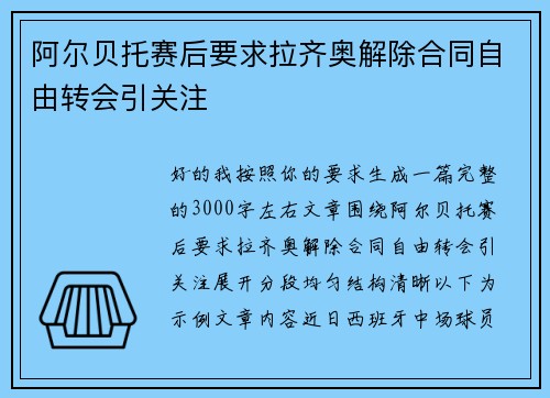 阿尔贝托赛后要求拉齐奥解除合同自由转会引关注