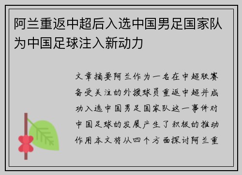 阿兰重返中超后入选中国男足国家队为中国足球注入新动力 阿兰重返中超后入选中国男足国家队为中国足球注入新动力
