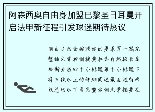 阿森西奥自由身加盟巴黎圣日耳曼开启法甲新征程引发球迷期待热议