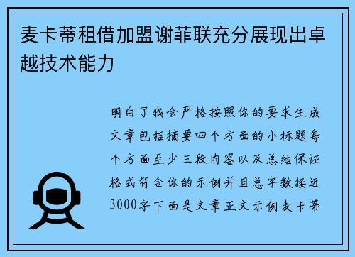 麦卡蒂租借加盟谢菲联充分展现出卓越技术能力