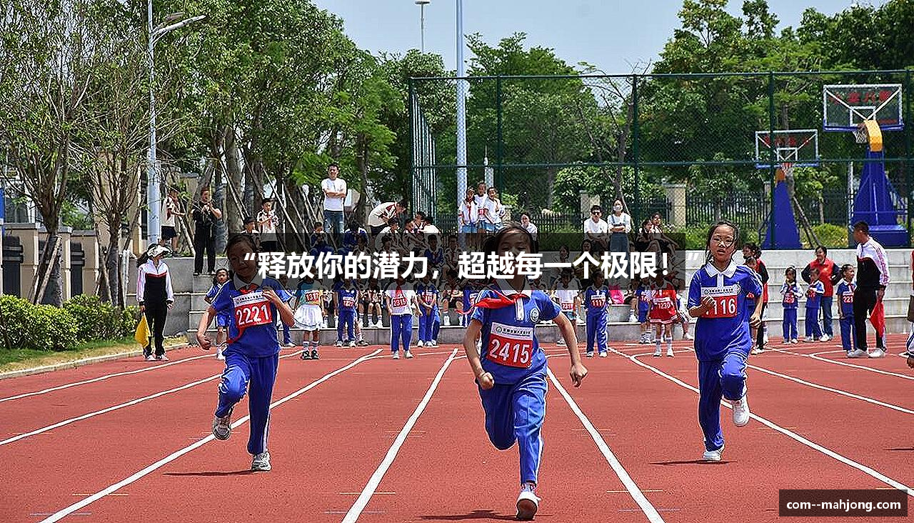 “释放你的潜力，超越每一个极限！”